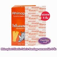 ราคา Rhinoplast Elastic Fabric Bandage ไรโนพลาสท์ พลาสเตอร์ผ้าปิดแผล [แบ่งขาย 5 แผ่น สีแดง] FF 3301 Neoplast Tensoplast Tiger (19682020224)