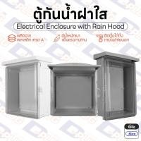 ราคา ตู้กันน้ำฝาใส พลาสติก มีหลังคา ตู้กันฝน ตู้กันน้ำ ตู้กันฝนพลาสติก Electrical Enclosure with Rain Hood | ยี่ห้อ Abco (48606105900)