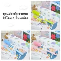 ราคา แปรงล้างขวดนม แปรงซิลิโคนทำความสะอาดขวดนมและจุกนมหมุนได้ 360 องศา (18385527877)