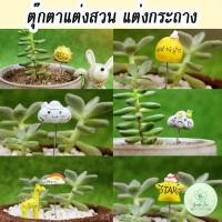 ราคา ตุ๊กตาแต่งสวน ตุ๊กตาจิ๋ว ตุ๊กตาเรซิ่น แต่งถาด แต่งสวนถาด สวนถาด แต่งกระถาง อุปกรณ์แต่งสวน อุปกรณ์จัดสวน ปักสวน สวนขวด (6080279189)