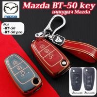ราคา เคสกุญแจรีโมทรถยนต์ สําหรับ Mazda BT-50 BT-50pro พวงกุญแจ BT-50 (24458886903)