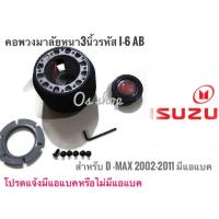 ราคา *แนะนำ* คอพวงมาลัยแต่ง คอหนา I-6 AB สำหรับรถยนต์ยี่ห้อ ISUZU D-MAX 2002-2011 มีแอแบคคุณภาพดี (20088931216)