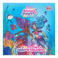 ราคา B2S หนังสือ Barbie Mermaid Power นิทานบาร์บี้พลังนางเงือก (22719080989)