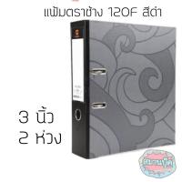 ราคา แฟ้มตราช้าง 120F 2ห่วง สันกว้าง สัน3นิ้ว สีดำ (7477809689)