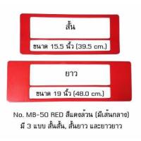 ราคา กรอบป้ายทะเบียนรถยนต์ กันน้ำ MB-50 RED สีแดงล้วน มีเส้นกลาง 1 คู่ สั้น-ยาว ชิ้นสั้น 39.5x16 cm. ชิ้นยาว 48x16 cm. พอดีป (1736540560)
