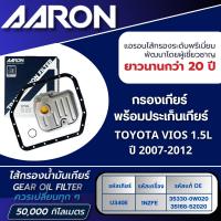 ราคา AARON ไส้กรองเกียร์ พร้อมประเก็นเกียร์ TOYOTA VIOS 1.5L U340E (1NZFE) ปี 2007-2012 (1ชิ้น) (28125294589)