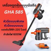 ราคา เครื่องดูดฝุ่น GHA585 แรงดูดสูง เครื่องดูดฝุ่น Vacuum Cleaner (พร้อมส่ง) (23401613072)