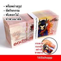 ราคา 145shopp ∞ แบงค์กาโม่ 500ใบ เฉพาะแบงค์หนึ่งร้อย (แบงค์100) แบงค์ของเล่น แบงค์การ์ตูน พร็อพการแสดง (19857789923)