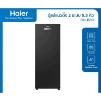 ราคา Haier ตู้แช่แนวตั้ง ระบบแช่เย็นและแช่แข็ง ขนาด 5.3 คิว/151ลิตร รุ่น BD-151B (มีตำหนิ) (57006901326)