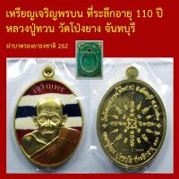 ราคา เหรียญ เจริญพรบน ที่ระลึกอายุ 110 ปี หลวงปู่ทวน วัดโป่งยาง จันทบุรี แยกชุดกรรมการ เนื้อฝาบาตรลงยาธงชาติ ตอกโค็ตและหมาย (49258343078)