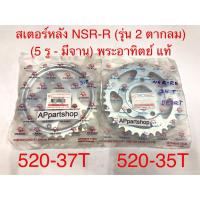 ราคา สเตอร์หลัง NSR-R รุ่น 2 ตากลม (5รู-มีจาน) พระอาทิตย์แท้ ตรงรุ่น ขนาด 520 มี 35 ฟัน และ 37 ฟัน (12899781896)