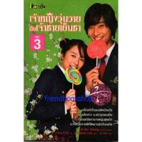 ราคา นิยายโรแมนติก-เจ้าหญิงวุ่นวายกับเจ้าชายเย็นชา 3 (6331845868)