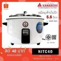 ราคา HANABISHI หม้อหุงข้าวไฟฟ้า 5.6 ลิตร รุ่น HAP-561 HAP561 (41101358646)