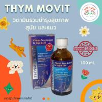 ราคา Thym Movit ไทม์โมวิต วิตามินรวม ไลซีน เบตากลูแคน บำรุงสุขภาพสุนัข และแมว (ชนิดน้ำ) ปริมาณ 100 ml. (23181252868)