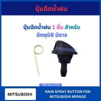 ราคา ปุ่มฉีดน้ำฝน 1 ชิ้น G118 สำหรับ MITSUBISHI MIRAGE มิตซุบิชิ มิราจ ปุ่มฉีดกระจก ปุ่มฉีดน้ำ หัวฉีดน้ำ จุกฉีดน้ำ ที่ฉีดน้ำ (29175320154)