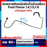 ราคา ท่อพลาสติกหม้อน้ำเข้าเครื่อง ฟอร์ด เฟียสต้า Ford Fiesta 1.4/1.5/1.6 แท้เบิกศูนย์ 100% (3616002238)