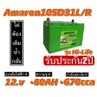 ราคา แบตเตอร์รี่amaron105D31L/R(รับประกัน2ปี) (28832906327)