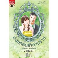 ราคา อ้อมกอดซาตานร้าย ชุด สุดที่รัก / มิรา / มือสอง (3267836567)