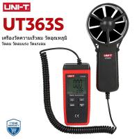 ราคา แท้ ส่งจากไทย UNI-T UT363S 0.4 ~30m/s Digital Anemometer เครื่องวัดความเร็วลม แบบดิจิตอล มีสาย สินค้าของแท้ 100% UT363 (43709123321)