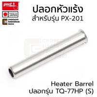 ราคา Goot ปลอกเหล็ก ปลอกหัวแร้ง สำหรับ PX-201 รุ่น TQ-77-HP(S) TQ-77RT ปลายหัวแร้ง (41011687873)