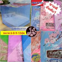ราคา มุ้งสี่เหลี่ยม มุ้งกาง 4 ขา มุ้งกันยุงรุ่นซากุระ มุ้ง 6 ฟุต 8 ฟุต 9 ฟุต 12 ฟุต หลังคาพิมพ์ลายดอกไม้นอน 2- 8คน ปลายทาง (5338085548)