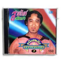 ราคา CD สายัณห์ สัญญา ต้นฉบับเพลงดัง 7 มือ1 (54502282058)