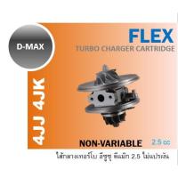 ราคา SALE เลิกขาย ไส้กลางเทอร์โบ ดีแม๊ก 2.5 ไม่แปรผัน D-MAX 2500 TURBO CHARGER CARTRIDE ISUZU D-MAX non variable (7634503503)