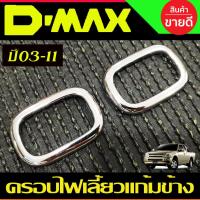 ราคา ครอบไฟเลี้ยวแก้มข้าง ครอบไฟเลี้ยว V2.2ชิ้น ชุบโครเมี่ยม ISUZU Dmax D-MAX 2002 2003 2004 2005 2006 -2011 (A) (18022336002)