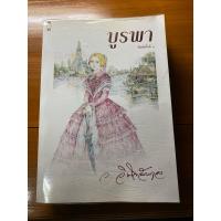 ราคา บูรพา บทประพันธ์ของ ว.วินิจฉัยกุล (29307797977)