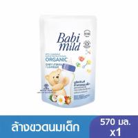 ราคา Babi Mild เบบี้มายด์ น้ำยาล้างขวดนมและจุกนม ถุงเติม 570มล. (50407097235)