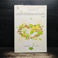 ราคา นางสาวใบไม้กับนายก้อนหิน - วลีวิไล ️1143654 (51552953504)