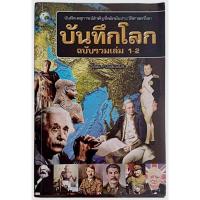 ราคา บันทึกโลก ฉบับรวมเล่ม 1-2 / คอสมอส (28359867459)