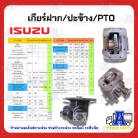 ราคา PTO ปะข้าง ISUZU เกียร์ฝาก | ELF FTR NPR NQR ROCKY | ของใหม่ (พร้อมปะเก็น ใช้ติดตั้ง) ของใหม่ตรงรุ่น เหล็กหล่อเหนียวพ... (43727478036)