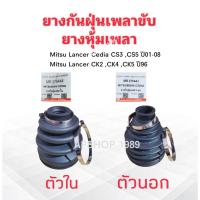 ราคา ยางกันฝุ่นเพลาขับ ใน-นอก Mitsu Lancer Cedia CS3 ,CS5 ปี01-08 ,CK2 ,CK4 ,CK5 ปี96 นอก MR276442 - ใน MR276444 ยางหุ้มเพลา (50303785737)