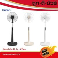 ราคา Hatari พัดลมตั้งพื้น มีรีโมท 16 นิ้ว P16R1 (25079415202)