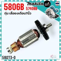 ราคา แท้/เทียบ) ทุ่น เลื่อยวงเดือน 7” 5806B , 5806 , 5740NB ใส่กับ เครื่องมากีต้า MAKITA งานสวยลวดเต็ม 516273-0 (20784799720)
