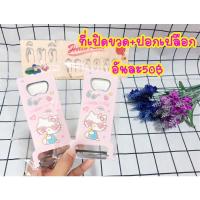 ราคา ที่เปิดขวดคิตตี้/ปอกเปลือกได้ด้วย50฿ (12968861337)