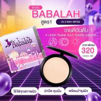 ราคา แป้งพัฟบาบาร่า สูตร 1 ดั้งเดิม - 14 กรัม และ 7 กรัม แป้ง ปกปิด คุมมัน กันแดด spf20 ติดทน กันน้ำ กันเหงื่อ Babalah (22267760505)