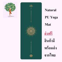ราคา เสื่อโยคะ เสื่อโยคะPU เสื่อโยคะยางพารา เสื่อโยคะออกกำลังกาย Yoga Mat PU Yoga Mat ส่งฟรี ของมีพร้อมส่งจากไทย (15479640532)