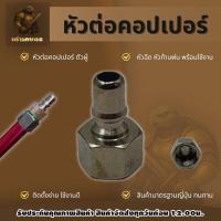 ราคา หัวต่อคอปเปอร์ ตัวผู้ หัวต่อคอปเปอร์ ข้อต่อสวมเร็ว วัสดุแข็งแรง ทนทาน (51802651545)