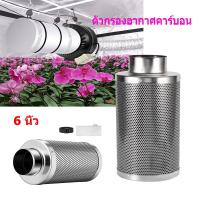 ราคา ตัวกรองอากาศคาร์บอน กรองคาร์บอน ขนาด 6 นิ้ว กำจัดกลิ่นไม่พึงประสงค์ Carbon Filter (23821133343)