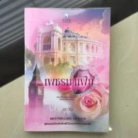 ราคา นิยาย เพชรมาเฟีย โดย ตะวัน (5833664767)