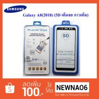 ราคา ฟีล์มกระจก(แบบเต็มจอ) Samsung Galaxy A8(2018) 5D กาวเต็ม (1518417085)