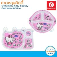ราคา Superware ถาดหลุมเด็กเมลามีน 11,12 นิ้ว Kitty Beauty ซุปเปอร์แวร์ จานอาหารเด็ก ถาดอาหารคิตตี้ จานหลุมเมลามีนคิตตี้ (6694489237)