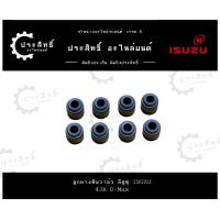 ราคา ลูกยางตีนวาล์ว (1 ชุด/8 ตัว) รถยี่ห้อ อีซูซุ Isuzu D-Max รหัสเครื่อง 4JA1, 4JA อีซูซุ ดีแม็กซ์ D-max TFR (55058011514)