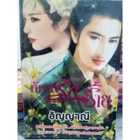 ราคา นิยายมือ2 ทัณฑ์รักอสูรร้าย โดยอัญญาณี 18+ (21224160743)