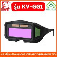 ราคา KOVET รุ่น KV-GG1 รุ่น KV-GG2 แว่นเชื่อมปรับแสงอัตโนมัติ แว่นเชื่อม แว่นตาเชื่อม (42408602551)
