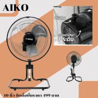 ราคา พัดลมตั้งโต๊ะ 10 นิ้ว AIKO รุ่น F-10T (ส่าย-ปรับได้) (27150070899)