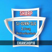 ราคา Sharp รุ่นSJ-D24N-SLG 2 ประตู (22602714499)