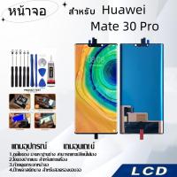 ราคา หน้าจอ Huawei Mate 30 Pro,LCD for Huawei Mate 30 Pro,อะไหล่หน้าจอ จอชุดพร้อมทัสกรีน Huawei Mate 30 Pro (25271674233)